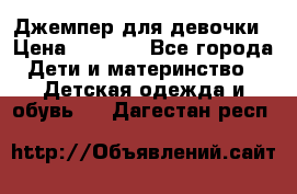 Джемпер для девочки › Цена ­ 1 590 - Все города Дети и материнство » Детская одежда и обувь   . Дагестан респ.